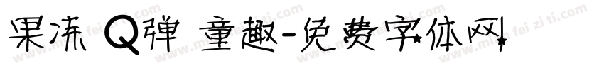 果冻 Q弹 童趣字体转换